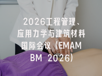 2026工程管理、应用力学与建筑材料国际会议(EMAMBM 2026)