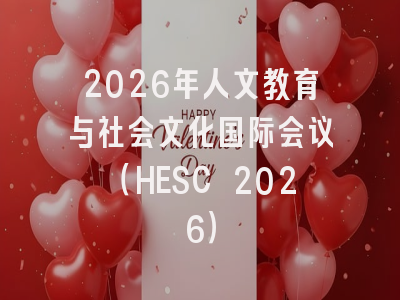 2026年人文教育与社会文化国际会议（HESC 2026）