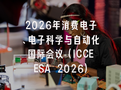 2026年消费电子、电子科学与自动化国际会议(ICCEESA 2026)