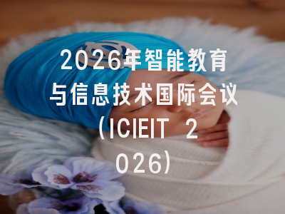 2026年智能教育与信息技术国际会议(ICIEIT 2026)