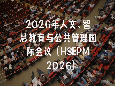 2026年人文、智慧教育与公共管理国际会议(HSEPM 2026)