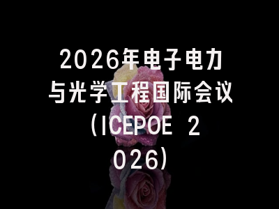 2026年电子电力与光学工程国际会议(ICEPOE 2026)
