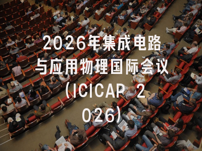 2026年集成电路与应用物理国际会议（ICICAP 2026）
