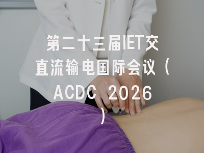第二十三届IET交直流输电国际会议（ACDC 2026）