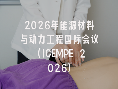 2026年能源材料与动力工程国际会议（ICEMPE 2026）