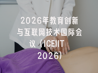 2026年教育创新与互联网技术国际会议（ICEIIT 2026）