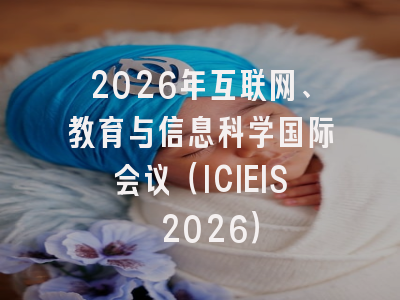 2026年互联网、教育与信息科学国际会议(ICIEIS 2026)
