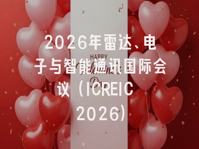 2026年雷达、电子与智能通讯国际会议(ICREIC 2026)