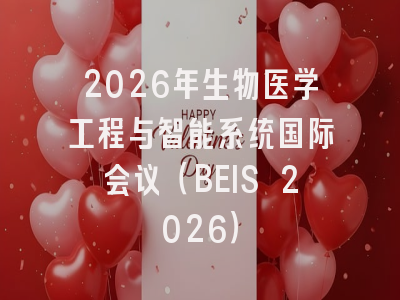 2026年生物医学工程与智能系统国际会议（BEIS 2026）