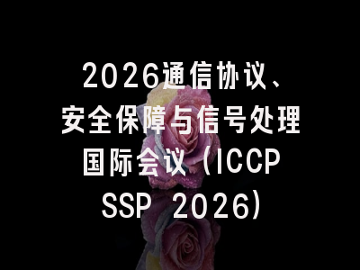 2026通信协议、安全保障与信号处理国际会议(ICCPSSP 2026)