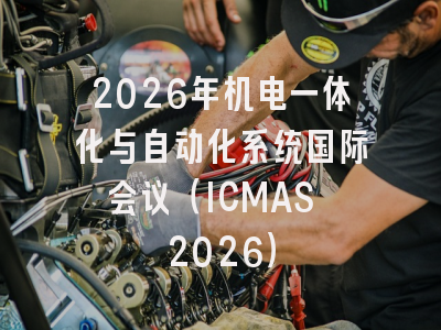 2026年机电一体化与自动化系统国际会议（ICMAS 2026）