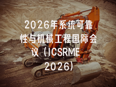 2026年系统可靠性与机械工程国际会议(ICSRME 2026)