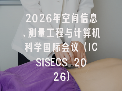 2026年空间信息、测量工程与计算机科学国际会议(ICSISECS 2026)