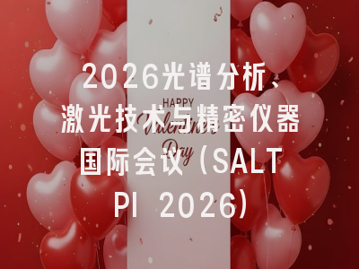 2026光谱分析、激光技术与精密仪器国际会议(SALTPI 2026)