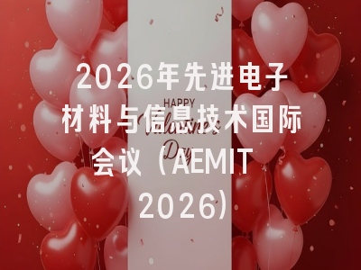 2026年先进电子材料与信息技术国际会议(AEMIT 2026)