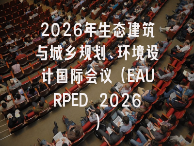 2026年生态建筑与城乡规划、环境设计国际会议（EAURPED 2026）