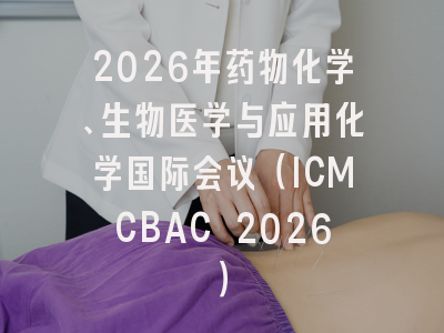2026年药物化学、生物医学与应用化学国际会议（ICMCBAC 2026）
