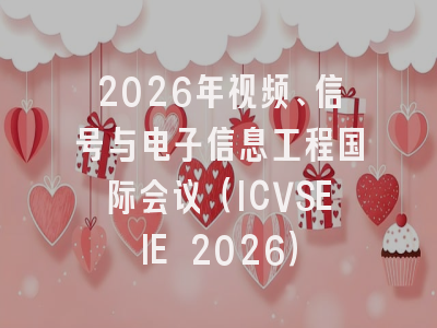 2026年视频、信号与电子信息工程国际会议(ICVSEIE 2026)
