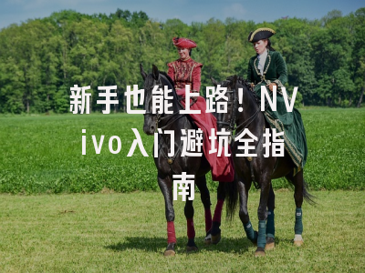 新手也能上路!NVivo入门避坑全指南