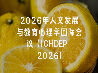 2026年人文发展与教育心理学国际会议（ICHDEP 2026）