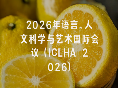 2026年语言、人文科学与艺术国际会议(ICLHA 2026)