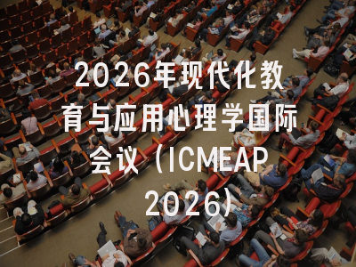 2026年现代化教育与应用心理学国际会议(ICMEAP 2026)