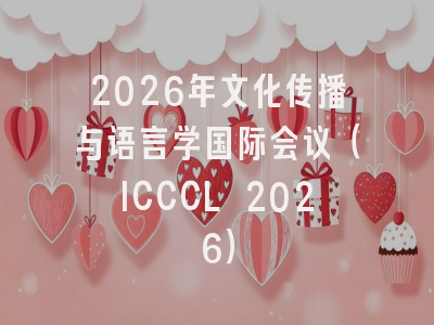 2026年文化传播与语言学国际会议（ICCCL 2026）