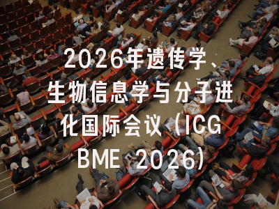 2026年遗传学、生物信息学与分子进化国际会议(ICGBME 2026)