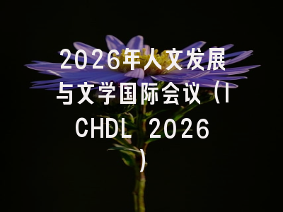2026年人文发展与文学国际会议(ICHDL 2026)