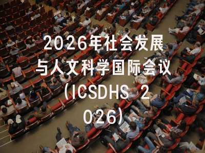 2026年社会发展与人文科学国际会议(ICSDHS 2026)
