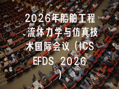 2026年船舶工程、流体力学与仿真技术国际会议(ICSEFDS 2026)