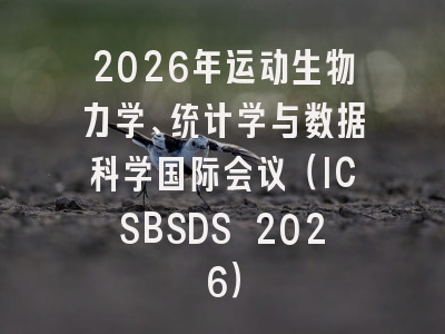 2026年运动生物力学、统计学与数据科学国际会议（ICSBSDS 2026）