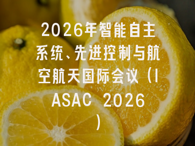 2026年智能自主系统、先进控制与航空航天国际会议(IASAC 2026)