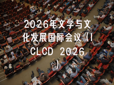 2026年文学与文化发展国际会议（ICLCD 2026）
