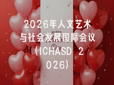 2026年人文艺术与社会发展国际会议（ICHASD 2026）