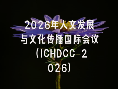 2026年人文发展与文化传播国际会议(ICHDCC 2026)