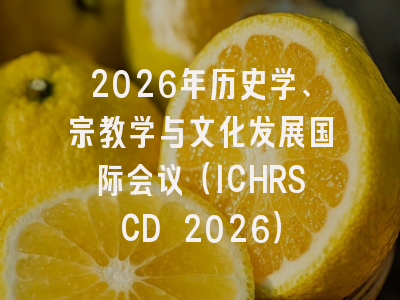 2026年历史学、宗教学与文化发展国际会议(ICHRSCD 2026)