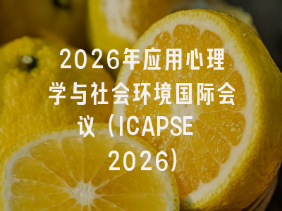 2026年应用心理学与社会环境国际会议(ICAPSE 2026)
