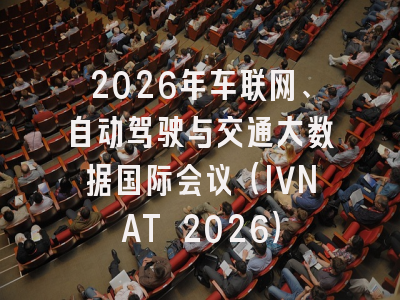 2026年车联网、自动驾驶与交通大数据国际会议（IVNAT 2026）