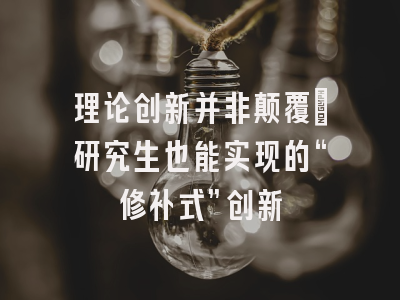 理论创新并非颠覆：研究生也能实现的“修补式”创新