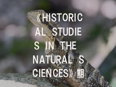 《HISTORICAL STUDIES IN THE NATURAL SCIENCES》期刊介绍与投稿策略,histology and histopathology杂志