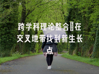 跨学科理论整合:在交叉地带找到新生长点