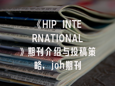《HIP INTERNATIONAL》期刊介绍与投稿策略,joh期刊