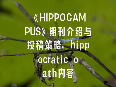 《HIPPOCAMPUS》期刊介绍与投稿策略,hippocratic oath内容