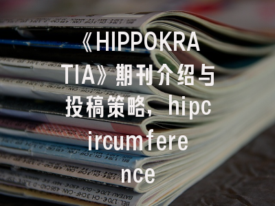《HIPPOKRATIA》期刊介绍与投稿策略,hipcircumference