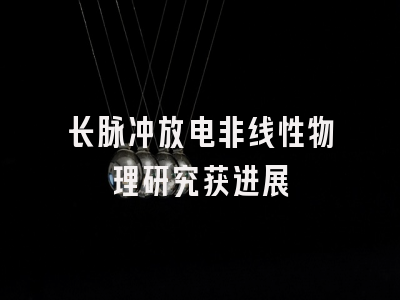 长脉冲放电非线性物理研究获进展