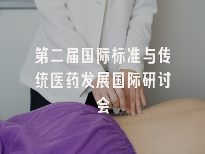 第二届国际标准与传统医药发展国际研讨会