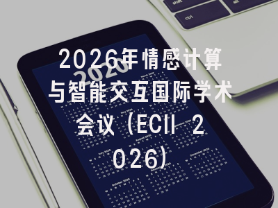 2026年情感计算与智能交互国际学术会议（ECII 2026）