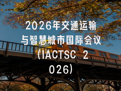 2026年交通运输与智慧城市国际会议（IACTSC 2026）