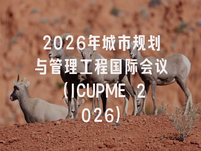 2026年城市规划与管理工程国际会议（ICUPME 2026）